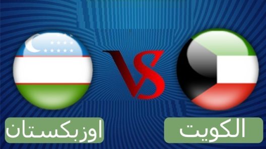 مشاهدة مباراة الكويت واوزبكستان بث مباشر اليوم 20-4-2024 الازرق في مواجهة الذئاب البيضاء في كأس اسيا تحت 23