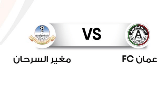 مشاهدة مباراة مغير السرحان وعمان بث مباشر اليوم 15-10-2022 ربع نهائي كأس الأردن