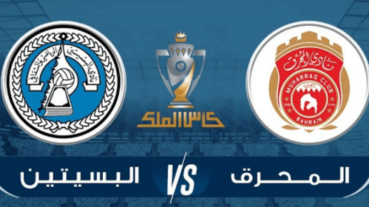 مشاهدة مباراة المحرق والبسيتين بث مباشر اليوم 11-10-2022 كأس ملك البحرين