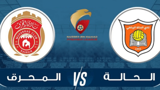 مشاهدة مباراة المحرق والحالة بث مباشر اليوم 6-10-2022 ضمن الدوري البحريني