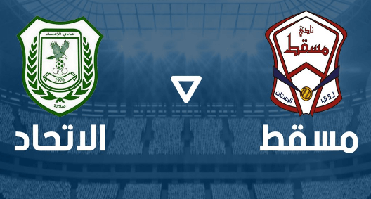 مشاهدة مباراة مسقط والاتحاد بث مباشر اليوم 15-10-2022 كاس جلالة السلطان المعظم العماني