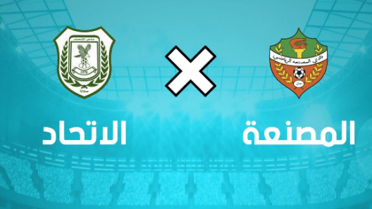 مشاهدة مباراة المصنعة والاتحاد بث مباشر اليوم 18-3-2023 على استاد السعادة الرياضي