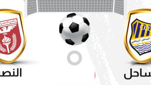 مشاهدة مباراة النصر والساحل بث مباشر اليوم 19-12-2022 على استاد عبدالله الخليفة