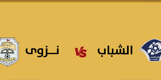 مشاهدة مباراة نزوى والشباب بث مباشر اليوم 13-10-2022 كاس جلالة السلطان المعظم العماني