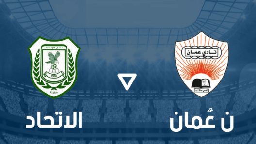مشاهدة مباراة عمان والاتحاد بث مباشر اليوم 27-10-2022 لقاء كأس جلالة السلطان المعظم