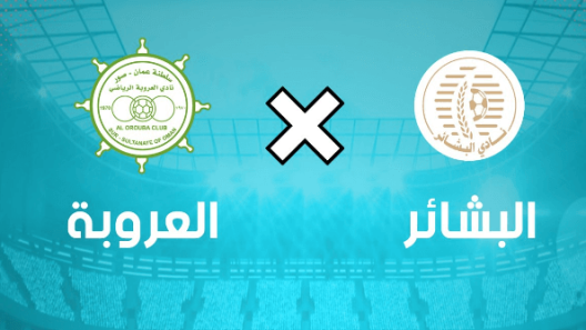 مشاهدة مباراة العروبة والبشائر بث مباشر اليوم 21-10-2022 على المجمع الشبابي بنزوى