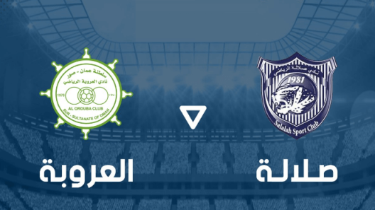 مشاهدة مباراة العروبة وصلالة بث مباشر اليوم 28-10-2022 كاس جلالة السلطان المعظم العماني