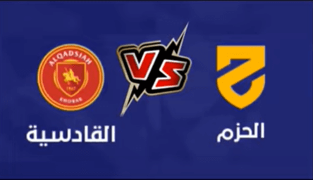 مشاهدة مباراة القادسية والحزم بث مباشر اليوم 10-10-2022 ضمن دوري الاولى السعودي