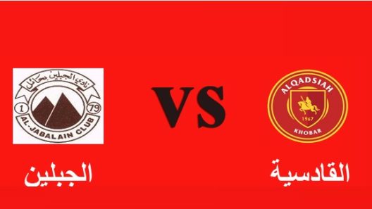 مشاهدة مباراة القادسية والجبلين بث مباشر اليوم 19-10-2022 على ملعب الراكة