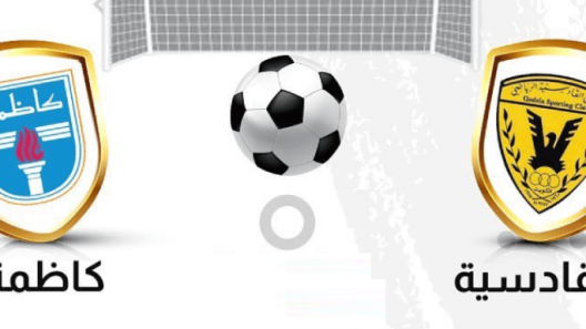 مشاهدة مباراة القادسية وكاظمة بث مباشر اليوم 9-9-2022 قمة استاد محمد الحمد