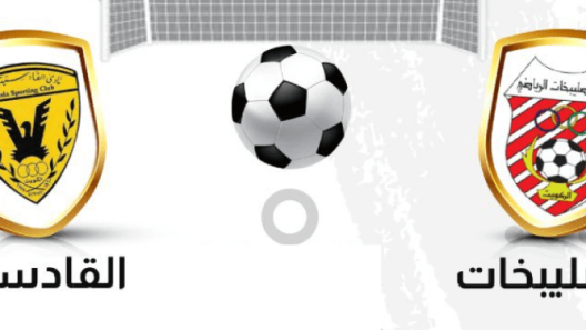 مشاهدة مباراة القادسية والصليبيخات بث مباشر اليوم 20-1-2022 على استاد الصداقة والسلام
