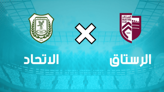 مشاهدة مباراة الرستاق والاتحاد بث مباشر اليوم 3-4-2023 مواجهة المجمع الشبابي بصلالة