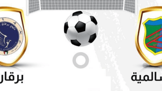 مشاهدة مباراة السالمية وبرقان بث مباشر اليوم 26-10-2022 على استاد محمد الحمد