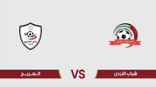مشاهدة مباراة الصريح وشباب الاردن بث مباشر اليوم 20-10-2022 الدوري الاردني