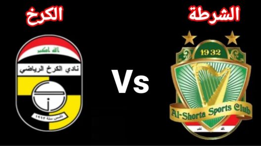 مشاهدة مباراة الشرطة والكرخ بث مباشر اليوم 2-10-2022 قمة كأس السوبر العراقي