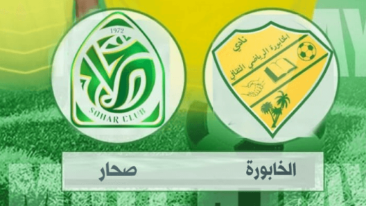 مشاهدة مباراة صحار والخابورة بث مباشر اليوم 15-10-2022 كأس جلالة السلطان المعظم العماني
