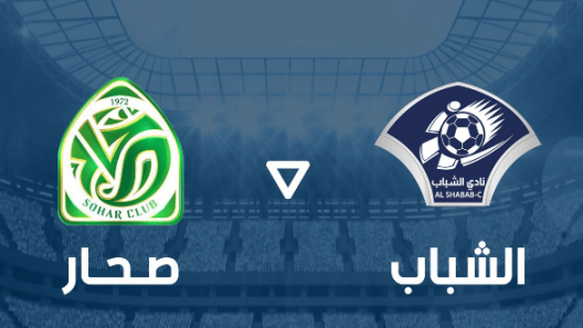 مشاهدة مباراة صحار والشباب بث مباشر اليوم 27-10-2022 لقاء كأس جلالة السلطان المعظم
