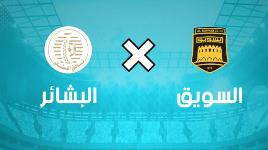مشاهدة مباراة السويق والبشائر بث مباشر اليوم 10-2-2023 كاس جلالة السلطان المعظم العماني