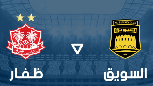 مشاهدة مباراة السويق وظفار بث مباشر اليوم 8-11-2022 قمة استاد السعادة