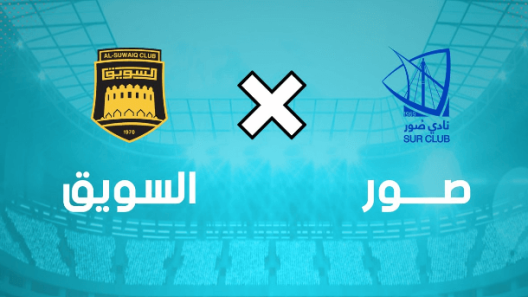 مشاهدة مباراة السويق وصور بث مباشر اليوم 3-4-2023 مؤجلة دوري عمانتل