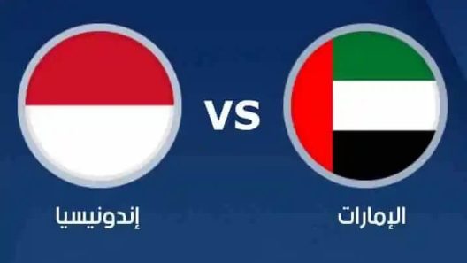 مشاهدة مباراة الامارات واندونيسيا بث مباشر اليوم 5-10-2022 مواجهة عيال زايد في تصفيات اسيا تحت 17