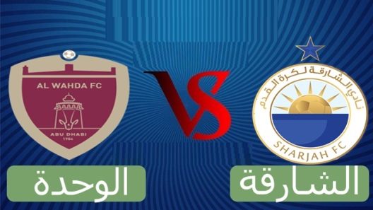 مشاهدة مباراة الوحدة والشارقة بث مباشر اليوم 21-10-2022 نهائي كأس رئيس الدولة الإماراتي
