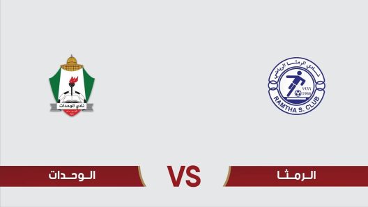 مشاهدة مباراة الوحدات والرمثا بث مباشر اليوم 16-6-2023 قمة استاد الأمير محمد