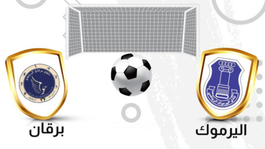 مشاهدة مباراة اليرموك وبرقان بث مباشر اليوم 18-10-2022 كأس ولي العهد الكويتي