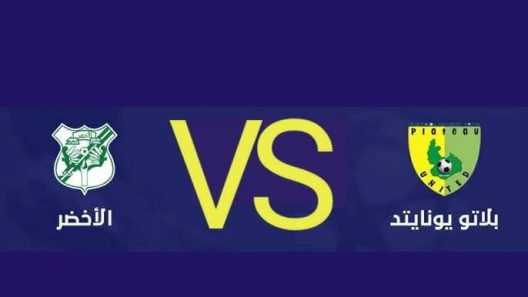 مشاهدة مباراة الاخضر وبلاتو يونايتد بث مباشر اليوم 2-11-2022 تصفيات كأس الاتحاد الافريقي