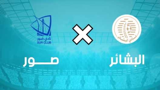 مشاهدة مباراة البشائر وصور بث مباشر اليوم 30-11-2022 قمة المجمع الشبابي بنزوى