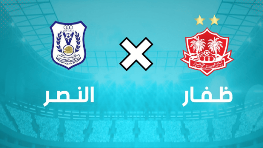 مشاهدة مباراة ظفار والنصر بث مباشر اليوم 2-5-2023 على استاد السعادة