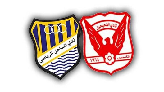 مشاهدة مباراة الفحيحيل والساحل بث مباشر اليوم 2-3-2023 على استاد جابر الاحمد الدولي