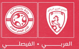 مشاهدة مباراة الفيصلي والعربي بث مباشر اليوم 11-4-2023 على ملعب إدارة التعليم بعنيزة