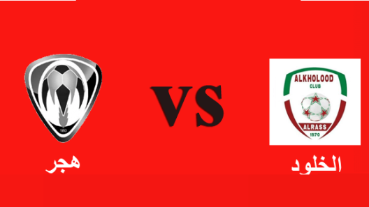 مشاهدة مباراة هجر والخلود بث مباشر اليوم 14-11-2022 دوري الدرجة الاولى السعودي