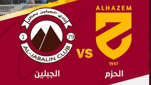 مشاهدة مباراة الحزم والجبلين بث مباشر اليوم 26-4-2023 على استاد الأمير عبدالعزيز بن مساعد بن جلوي