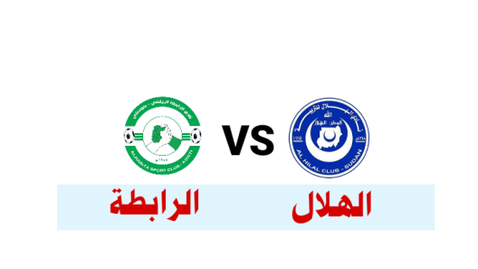 مشاهدة مباراة الهلال والرابطة كوستي بث مباشر اليوم 3-11-2022 الدوري السوداني