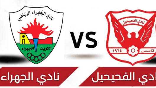 مشاهدة مباراة الجهراء والفحيحيل بث مباشر اليوم 9-3-2023 على ملعب مبارك العيار