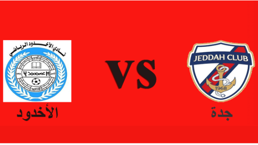 مشاهدة مباراة جدة والاخدود بث مباشر اليوم 13-11-2022 على ملعب مدينة الأمير هذلول بن عبد العزيز الرياضية