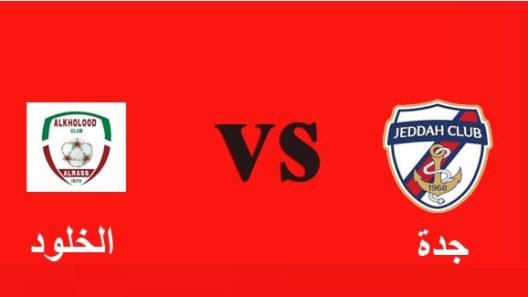 مشاهدة مباراة جدة والخلود بث مباشر اليوم 2-11-2022 على ملعب نادي الحزم