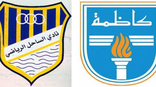 مشاهدة مباراة كاظمة والساحل بث مباشر اليوم 12-11-2022 مواجهة ملعب الشباب