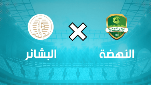 مشاهدة مباراة النهضة والبشائر بث مباشر اليوم 1-5-2023 على المجمع الشبابي بنزوى