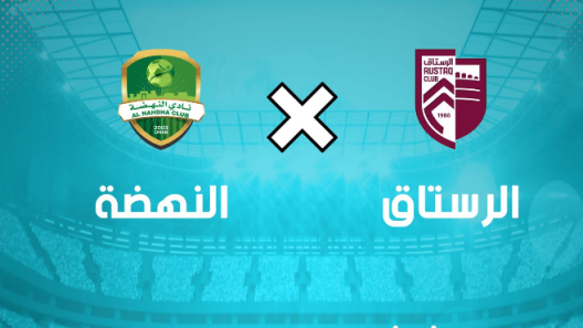 مشاهدة مباراة النهضة والرستاق بث مباشر اليوم 25-2-2023 اياب نصف نهائي كأس جلالة السلطان العماني