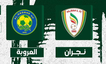 مشاهدة مباراة نجران والعروبة بث مباشر اليوم 25-4-2023 ضمن دوري يلو الدرجة الاولى السعودي