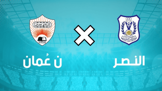 مشاهدة مباراة النصر وعمان بث مباشر اليوم 30-11-2022 على استاد السعادة الرياضي