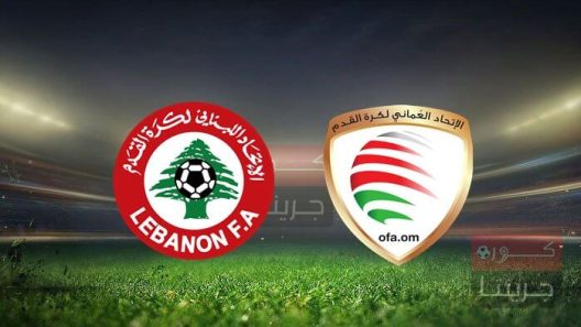 مشاهدة مباراة عمان ولبنان بث مباشر اليوم 6-11-2022 مواجهة غرب اسيا بين السلاطين ومنتخب الارز