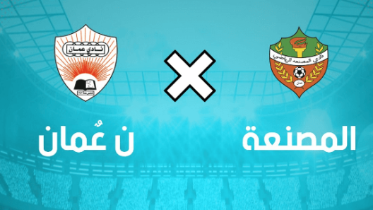 مشاهدة مباراة عمان والمصنعة بث مباشر اليوم 9-11-2022 على المجمع الرياضي