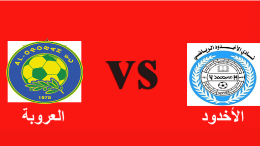 مشاهدة مباراة العروبة والاخدود بث مباشر اليوم 8-11-2022 ضمن دوري يلو السعودي