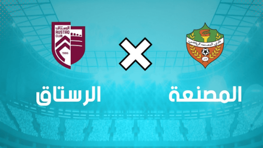 مشاهدة مباراة الرستاق والمصنعة بث مباشر اليوم 11-4-2023 على المجمع الرياضي