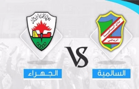 مشاهدة مباراة السالمية والجهراء بث مباشر اليوم 2-11-2022 على ملعب مبارك العيار