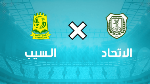 مشاهدة مباراة السيب والاتحاد بث مباشر اليوم 1-5-2023 على استاد السيب الرياضي